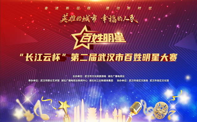 “让百姓登台，让百姓主演，让百姓快乐” “长江云杯”第二届武汉市“百姓明星”大赛火热开启