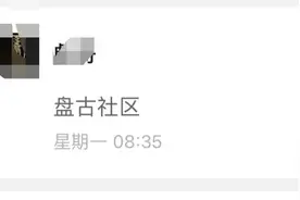 “盘古社区跑路预警”不做最后一波韭菜！不然就年前进场 年后维权图片