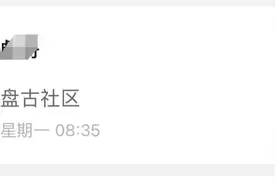 “盘古社区跑路预警”不做最后一波韭菜！不然就年前进场 年后维权图片