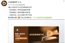 一个会员 两种账号特权！小米电视影视、影视会员整合小米影视 VIP图片