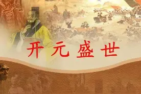 中国历史上出现过几个“盛世”？图片