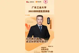 报考广工，志愿怎么填？招办主任为你支招！图片