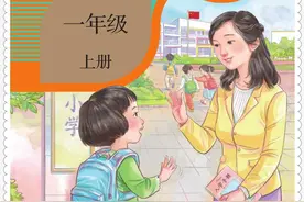 小学课本.道德与法治（1年级.上）.02图片