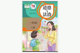 小学课本.道德与法治（1年级.上）.02图片