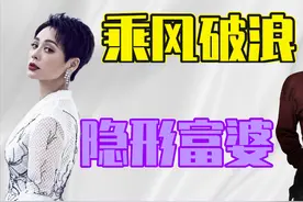 浪姐“隐形富婆”：黄小蕾收藏古董，阿娇身价10亿，那英亿万豪宅图片