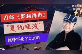 刀郎专辑39.9元卖爆，专家：老百姓的“罗刹海市”不需要导师转身图片