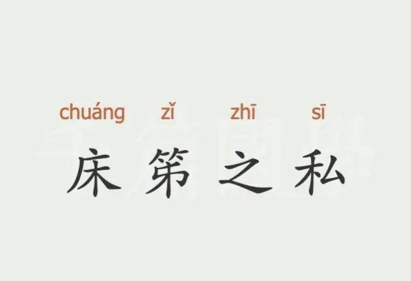 “床笫之私”，啥意思？“笫”指的又是什么？不少人都理解错了