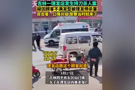 女子疑不满发型被理发师杀害，附近居民：她本要去随份子，疑染发产生口角，警方回应：嫌疑人已被控制图片