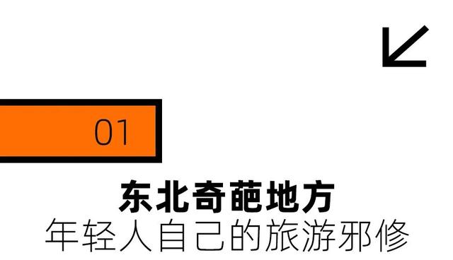 东北“屁股沟”，成了年轻人的瑞士平替