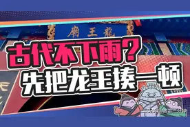 古代硬核求雨方式：不下雨？先把龙王拖出来揍一顿图片