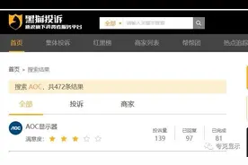 6.18提醒 | AOC这个烂大街的品牌又来坑中国消费者了图片