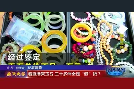 翠友在直播间买的30件翡翠，都是假货！直播间究竟能不能相信？图片