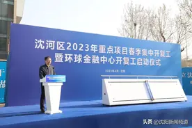 沈河区2023年重点项目春季集中开复工图片