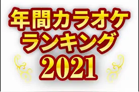 日本卡拉OK年度动画歌曲 今年你最喜欢歌曲的是？图片