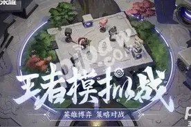 王者荣耀模拟战图片