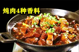 不管炖什么肉，一定要放这4种香料，肉越炖越好吃，看完转发图片