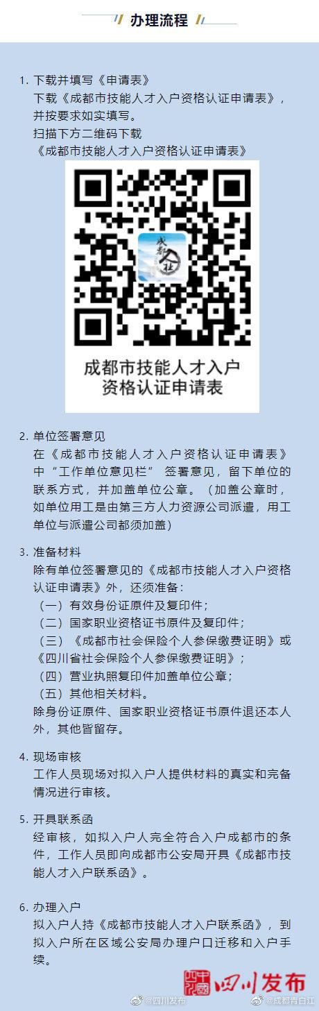 成都落户指南 具体流程看过来→