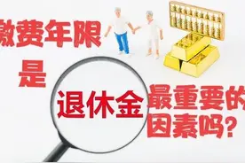 社保养老金上调，为什么说缴费年限（工龄）是最重要的因素？图片