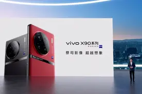 3699元起！vivo X90系列正式发布：全球首款新4nm旗舰图片