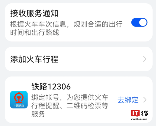 华为鸿蒙HarmonyOS 5系统12306行程信息服务回归