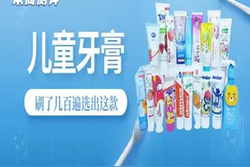 怒测18款儿童牙膏：嘴都刷烂了，才找到3款好用的图片