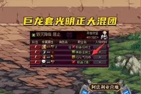 DNF：巨龙套彻底翻身了？半小时赚150万，为何大家都不愿意去呢图片