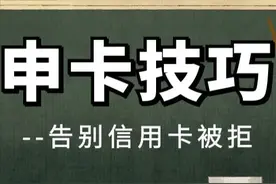 信用卡申请资料填写技巧：这样填资料才容易下卡，额度高图片
