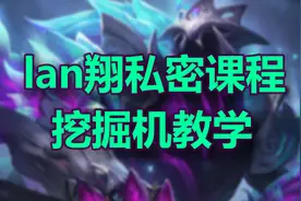 挖掘机登顶韩服打野T0的原因图片