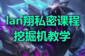 挖掘机登顶韩服打野T0的原因图片