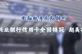 精细化服务赋能美好生活——兴业银行信用卡“铁军”助力金融高质量发展图片