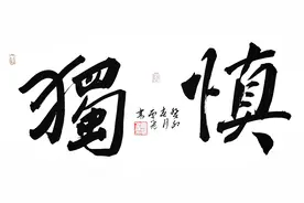 论书法家的传统哲学修养图片