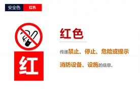 淅川县应急管理局安全生产月系列宣传（二）—— 带你一文了解安全色图片