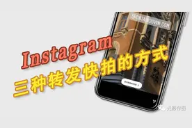 「Instagram小技巧」三种转发别人快拍的方式图片