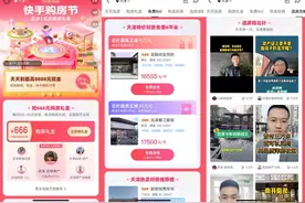 超600万人参与快手购房节 35亿交易额背后是“信任的平方”图片