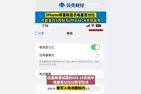 iPhone或将重新显示电量百分比，已消失5年图片