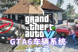 《GTA6》车辆系统大革新，自定义改装与偷盗带来沉浸开放世界体验图片