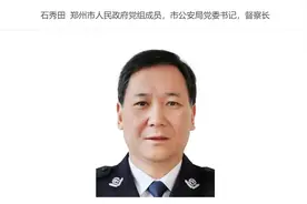 郑州市公安局主要领导调整图片