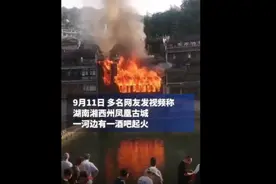 凤凰古城河边一酒吧起火，负责人称无人受伤图片