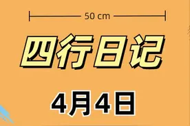 【四行日记】4月4日：大会时上台发言前的鞠躬问题图片