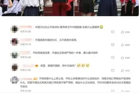 升旗仪式用英文口令？沉浸式英语也要分场合图片