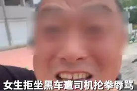 女生拒坐黑车遭司机抡拳辱骂，“我扇死你”，当事人：价格不合理就没坐，不是出租车没法投诉图片