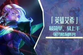 云顶S8：「英雄艾希」，公式化福音，最简单、易上手的强势赌阵图片