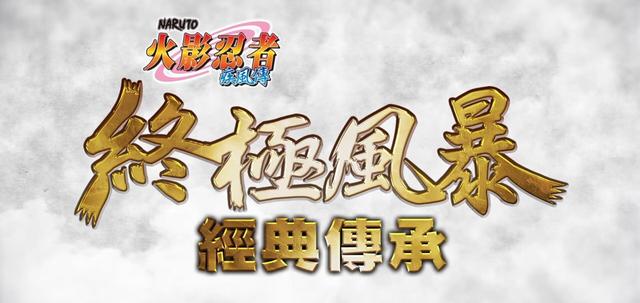 火影忍者游戏哪个好玩（火影忍者终极风暴三部曲评测 经典传承）