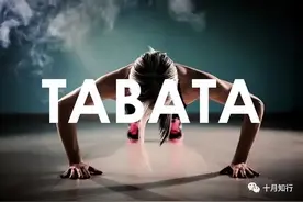 TABATA，公认的燃脂杀手，每天一遍，让你燃脂一整天图片