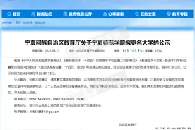 正在公示！宁夏师范学院拟更名为宁夏师范大学图片