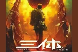 刘慈欣：小说《三体》最初的结局和现在不一样图片
