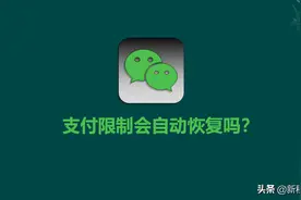 微信支付被限制了多久恢复使用？答案来了图片