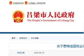 离石：关于泰瑞佳园物业收取天然气初装费等问题的来信图片