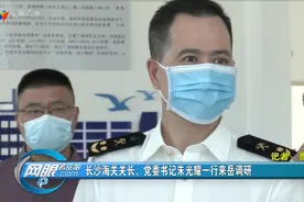 长沙海关关长、党委书记朱光耀一行来岳调研图片