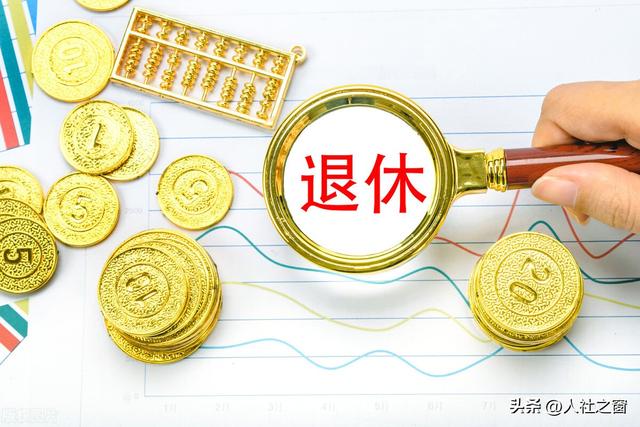 2023年养老金上涨稳了！2022年涨4%，2023年涨3.6%？提前看看